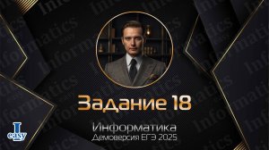 Информатика ЕГЭ. Задание 18. Решение через Excel. Демоверсия 2025.