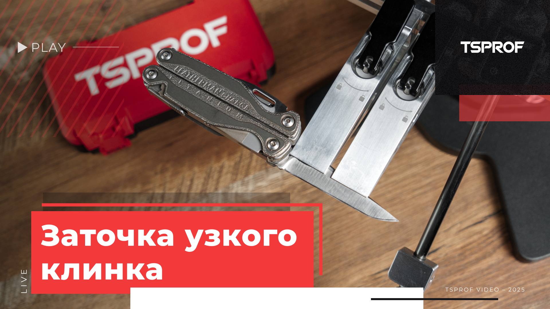 Заточка узкого клинка в филейных зажимах