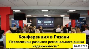 Конференция: Перспективы развития регионального рынка недвижимости в Рязани