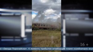 17.09.2025 Вагон тушили в Поронайске