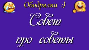 Совет про советы 📝