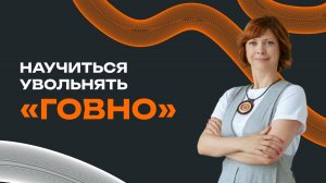 Как уволить 'говно' без угрызений совести