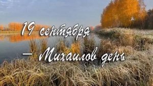 19 сентября. Михайлово чудо. Народные приметы и поверья