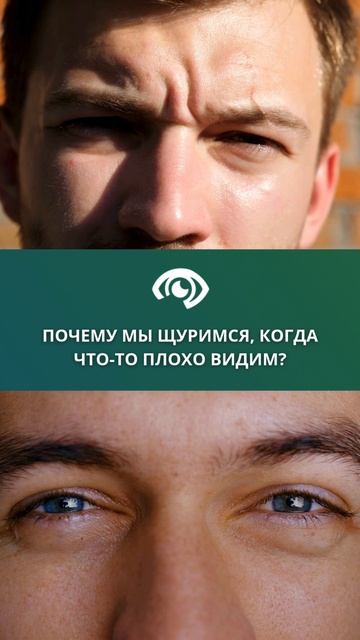 Почему мы щуримся, когда что-то плохо видим? смотреть онлайн
