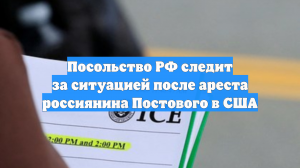 Посольство РФ следит за ситуацией после ареста россиянина Постового в США