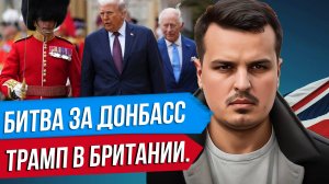 РЕШАЮЩАЯ БИТВА ЗА ДОНБАСС. ТРАМП В БРИТАНИИ. ОККУПАЦИЯ ГАЗЫ И АЛЬЯНСЫ НА ВОСТОКЕ.