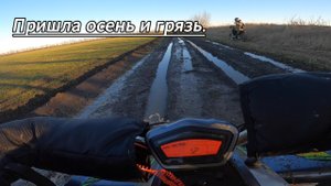Пришла осень грязь и дождь.