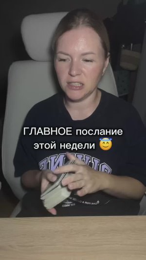Главное послание этой недели😇Расклад таро