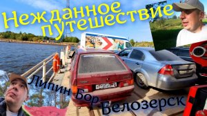 Нежданное ПУТЕШЕСТВИЕ # Белозерск# Липин БОР#озеро БЕЛОЕ# Приключения СЕРЕГИ# Паром через р. ШЕКСНА