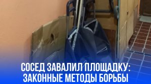 Сосед превращает площадку в склад: как законно вернуть проход без скандалов?