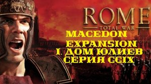 I. Rome TW Macedon Expansion. Дом Юлиев. CCIX. Героические битвы на Танаиском мосту.