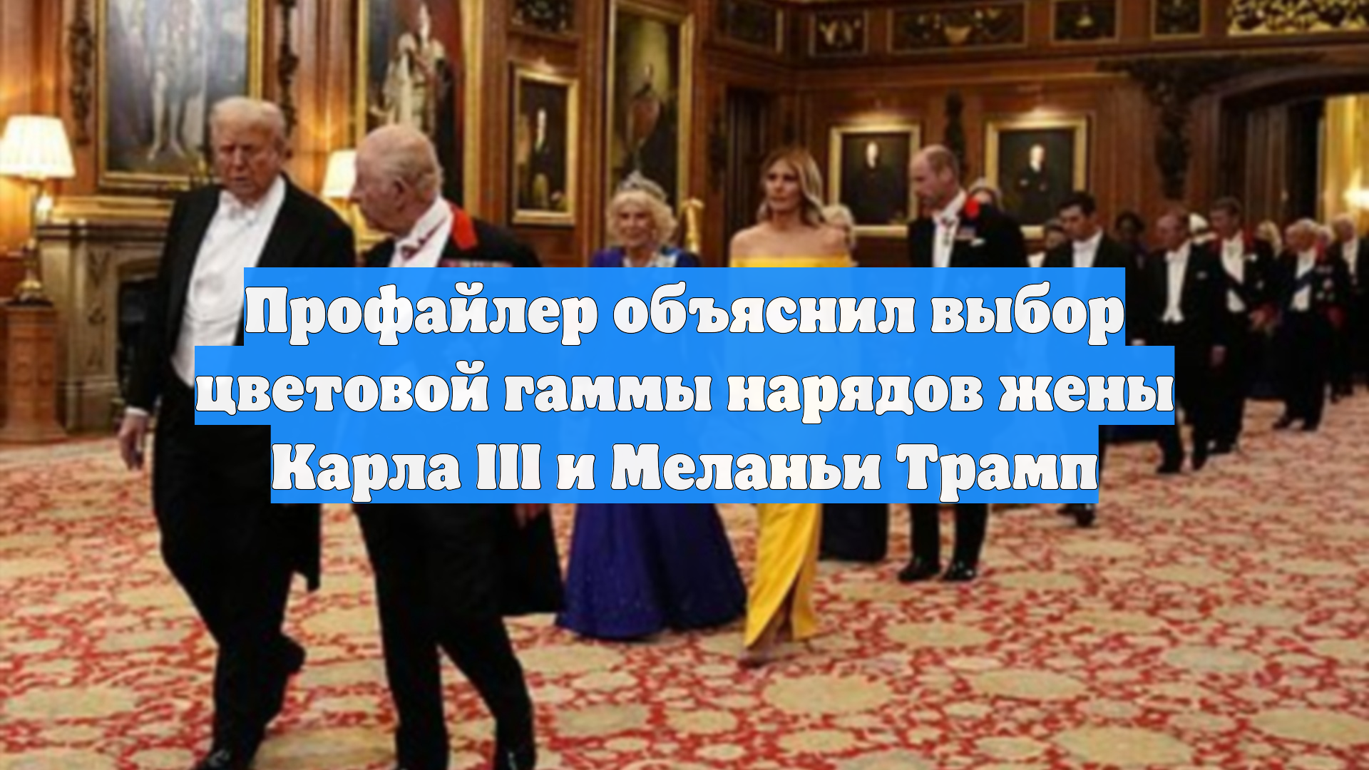 Профайлер объяснил выбор цветовой гаммы нарядов жены Карла III и Меланьи Трамп