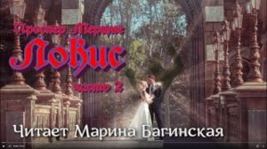 Аудиокнига Проспер Мериме - _Локис_ Часть 2. Читает Марина Багинская