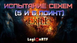 5 и 6 очко вознесение через испытание Сехем. Лучница. POE 2.
