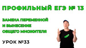 33) Замена переменной и вынесение общего множителя №13