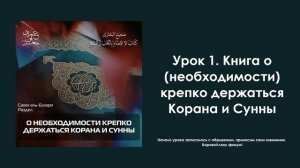 Урок 1. Книга о необходимости крепко держаться Корана и Сунны. Имран Абу Са'ид
