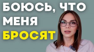 Тревожная привязанность. Как изменить самостоятельно