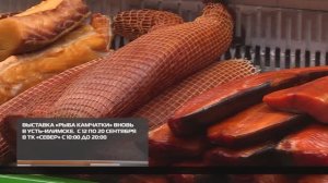 Выставка «Рыба Камчатки» вновь в Усть-Илимске 17-09-2025