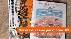 Начинаю новые раскраски | сентябрь 2025