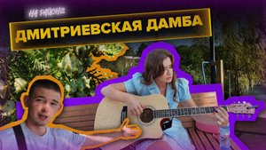 «ТАНЯ НА РАЙОНЕ» - Дмитриевская дамба