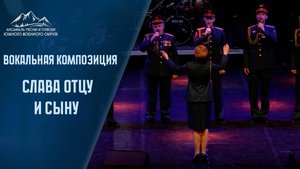 Слава отцу и сыну -  Ансамбль песни и пляски южного военного округа. #acapella #акапелла #ансамбль