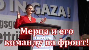 Сара Вагенкнехт: Нужно создать батальон с Мерцем и другими политика и отправить на фронт в Украину!