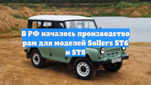 В РФ началось производство рам для моделей Sollers ST6 и ST8