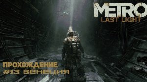Metro Last Light. Прохождение. Часть 13. Венеция.
