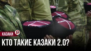 Казак 2.0: новый образ казачества в медиа и соцсетях