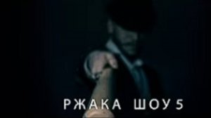 РЖАКА ШОУ 5 ｜ ТРЕЙЛЕР