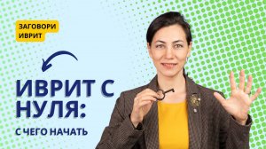 Иврит с нуля — с чего начать? Советы, ошибки и первые фразы