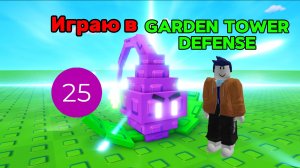 Играю в Garden Tower Defense