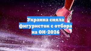 Украина сняла фигуристок с отбора на ОИ-2026