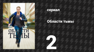 Области тьмы 2 серия «Удостоверение! Пистолет!» (сериал, 2015)