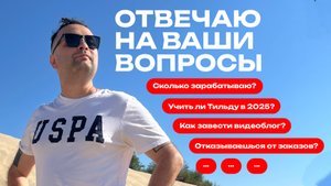 Есть ли смысл учить тильду в 25, сколько можно заработать фрилансером, масштабируем ли бизнес