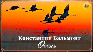 🍂 Константин Бальмонт. Осень | Стихи о природе | Стихи наизусть