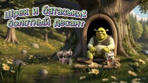 Батаськи и Шрек: болотный десант 🐸🐾 Мультфильм