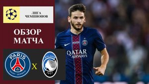 ПСЖ - Аталанта обзор матча