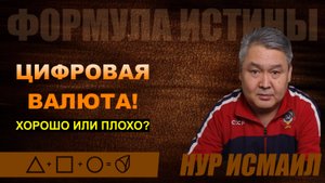 ЦИФРОВАЯ ВАЛЮТА. ХОРОШО ИЛИ ПЛОХО?