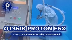 Омск | Видео-отзыв | гидроизоляции с установкой ПРОТОН E-6X