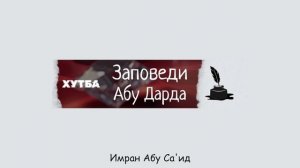Хутба. Заповеди Абу Дарды. Имран Абу Са'ид