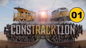 Constracktion 01. Симулятор рельсоукладчика. Поезд-внедорожник.
