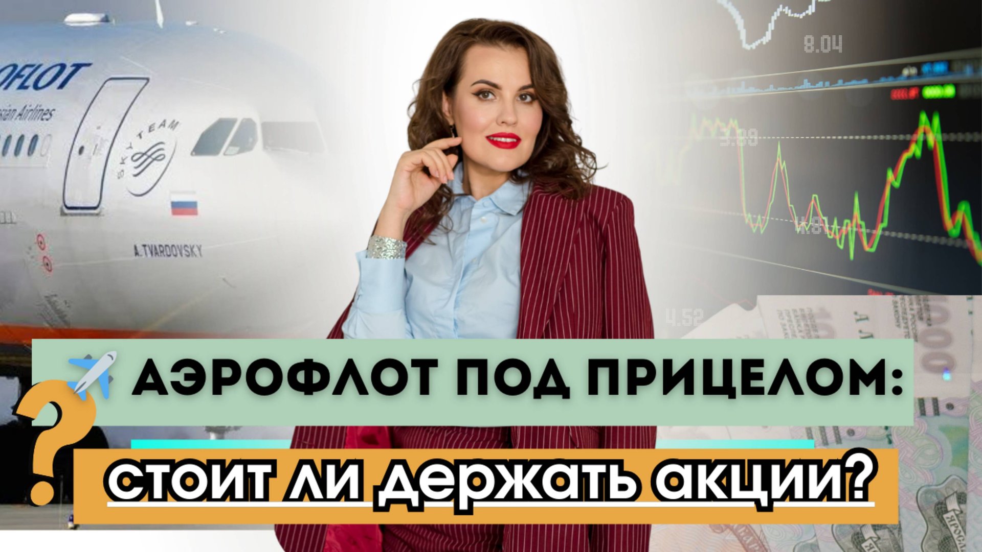  Аэрофлот под прицелом: стоит ли держать акции?