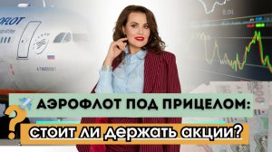 ✈️ Аэрофлот под прицелом: стоит ли держать акции?