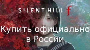 Купить SILENT HILL f в России официально silenthillf.ru