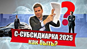 С  - Субсидиарка 2025