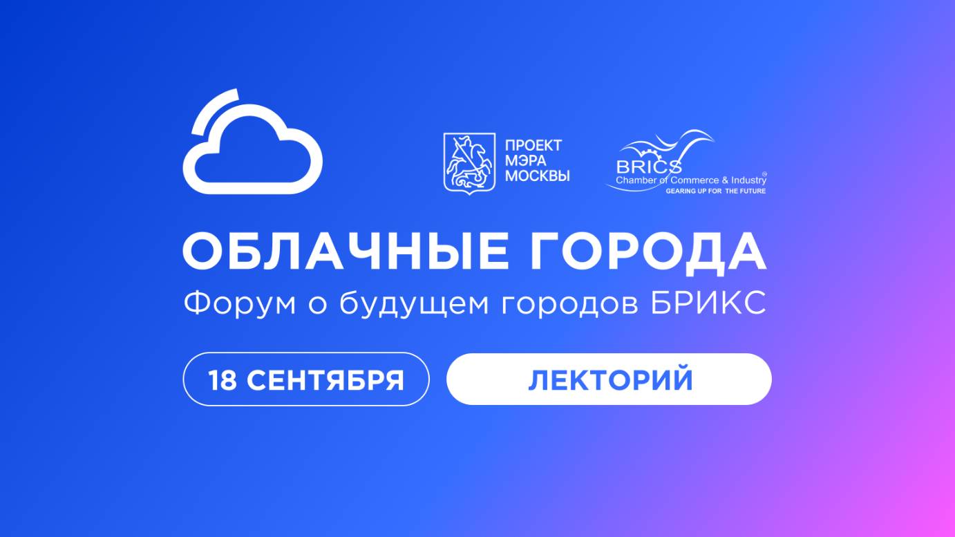 Форум «Облачные города. Форум о будущем городов БРИКС». Лекторий, 18 сентября