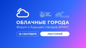 Форум «Облачные города. Форум о будущем городов БРИКС». Лекторий, 18 сентября