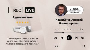 #отзывы #тренингпродаж. Бизнес-тренер Красийчук Алексей.