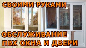 🍀🪓НАКОЛХОЗИМ🔨🍀Обслуживание ПВХ окон и дверей своими руками🍀Секерты сквозняков🍀